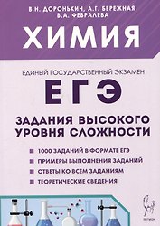 ЕГЭ. Химия. 10-11 классы. Задания высокого уровня сложности
