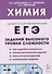 ЕГЭ. Химия. 10-11 классы. Задания высокого уровня сложности - 0