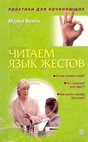 Читаем язык жестов [Текст].