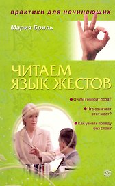 Читаем язык жестов [Текст].