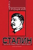 Сталин. Книга вторая - 0
