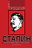 Сталин. Книга вторая - 0