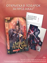 Светлый пепел луны. Книга 4