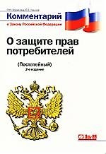 Комментарий к Закону РФ "О защите прав потребителей": Постатейный. - 2-е изд., переаб. и доп.