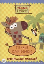 ЗЕБРА В КЛЕТОЧКУ. ПРОПИСИ. ПЕРВЫЕ КАРТИНКИ