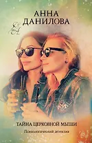 Тайна церковной мыши