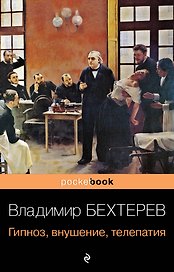 Гипноз, внушение, телепатия