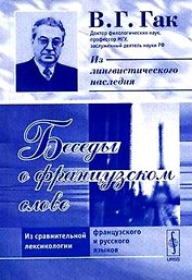 Беседы о французском слове