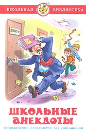 Школьные анекдоты