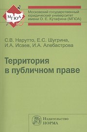 Территория в публичном праве: Монография