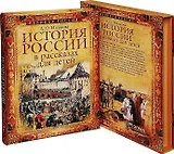 История России в рассказах для детей. Полное издание (ISBN 978-5-373-07132-1 в подарочном футляре)