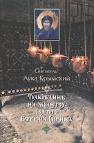 Толкование на молитву святого Ефрема Сирина