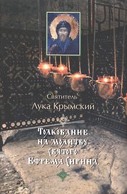 Толкование на молитву святого Ефрема Сирина