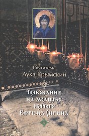 Толкование на молитву святого Ефрема Сирина