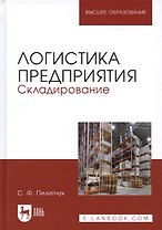 Логистика предприятия Складирование Учебное пособие (2 изд.) (УдВСпецЛ) Пилипчук