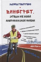 Винегрет. Этюды из моей американской жизни