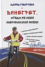 Винегрет. Этюды из моей американской жизни