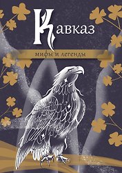 Кавказ. Мифы и легенды