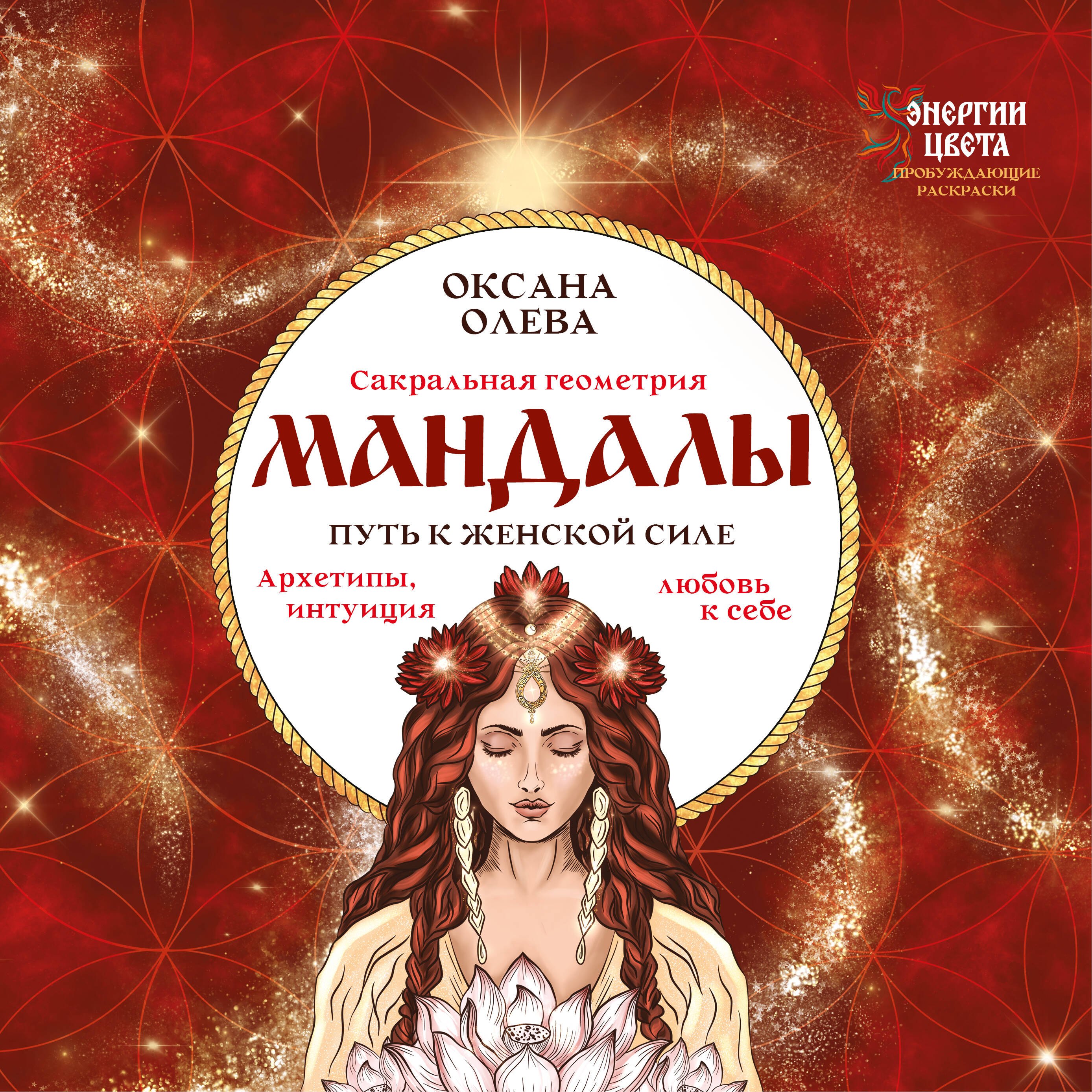 

Мандалы. Путь к женской силе. Архетипы, любовь к себе, интуиция