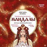 Мандалы. Путь к женской силе. Архетипы, любовь к себе, интуиция