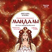 Мандалы. Путь к женской силе. Архетипы, любовь к себе, интуиция