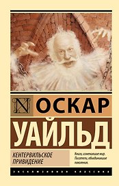 Кентервильское привидение