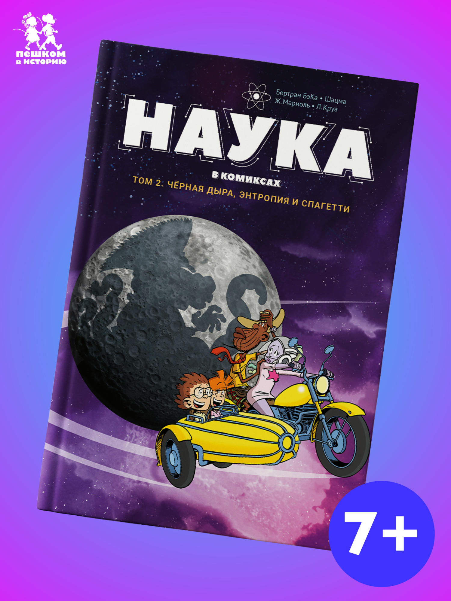 Обложка книги «Наука в комиксах. Том 2. Чёрная дыра, энтропия и спагетти»