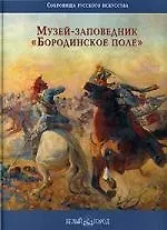 Музей-заповедник "Бородинское поле": Альбом