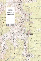 Перевал Дятлова. Загадки гибели свердловских туристов в феврале 1959 года и атомный шпионаж на советском Урале