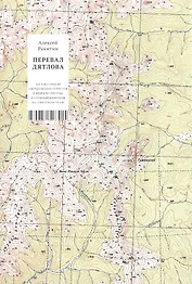 Перевал Дятлова. Загадки гибели свердловских туристов в феврале 1959 года и атомный шпионаж на советском Урале