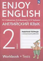 Enjoy English. Английский язык. 2 класс. Рабочая тетрадь