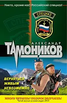 Спецназ(м).Вернуться живым невозможно
