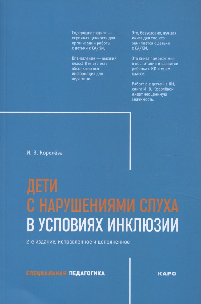 

Дети с нарушением слуха в условиях инклюзии. Издание 2-е