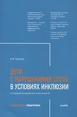 Дети с нарушением слуха в условиях инклюзии. Издание 2-е - 0
