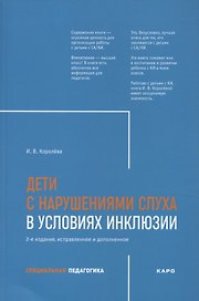 Дети с нарушением слуха в условиях инклюзии. Издание 2-е