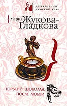 Горький шоколад после любви (мягк) (Детективный дамский клуб). Жукова-Гладкова М. (Эксмо)