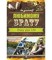 Открытка А5 Любимому брату 5-14-0181