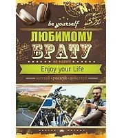 Открытка А5 Любимому брату 5-14-0181