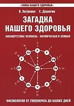 Загадка нашего здоровья. Кн.3. 2-е изд.