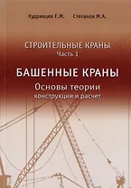 Строительные краны. Часть 1. Башенные краны. Основы теории, конструкции и расчет