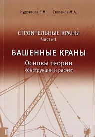 Строительные краны. Часть 1. Башенные краны. Основы теории, конструкции и расчет