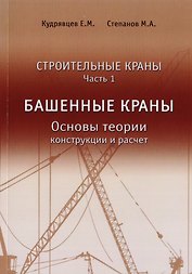 Строительные краны. Часть 1. Башенные краны. Основы теории, конструкции и расчет
