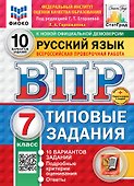 Всероссийская проверочная работа. Русский язык. 7 класс. 10 вариантов. Типовые задания. ФГОС НОВЫЙ - 0