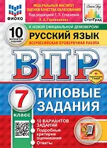 Всероссийская проверочная работа. Русский язык. 7 класс. 10 вариантов. Типовые задания. ФГОС НОВЫЙ