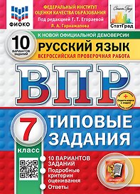 Всероссийская проверочная работа. Русский язык. 7 класс. 10 вариантов. Типовые задания. ФГОС НОВЫЙ