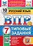 Всероссийская проверочная работа. Русский язык. 7 класс. 10 вариантов. Типовые задания. ФГОС НОВЫЙ - 0
