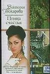 Птица счастья:повести