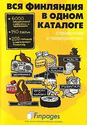 Вся Финляндия в одном каталоге(справ.о предприятиях)