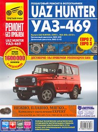 Uaz Hunter / UAZ-469. Руководство по эксплуатации, техническому обслуживанию и ремонту