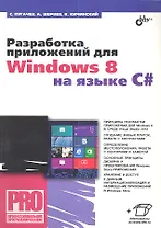 Разработка приложений для Windows 8 на языке С#